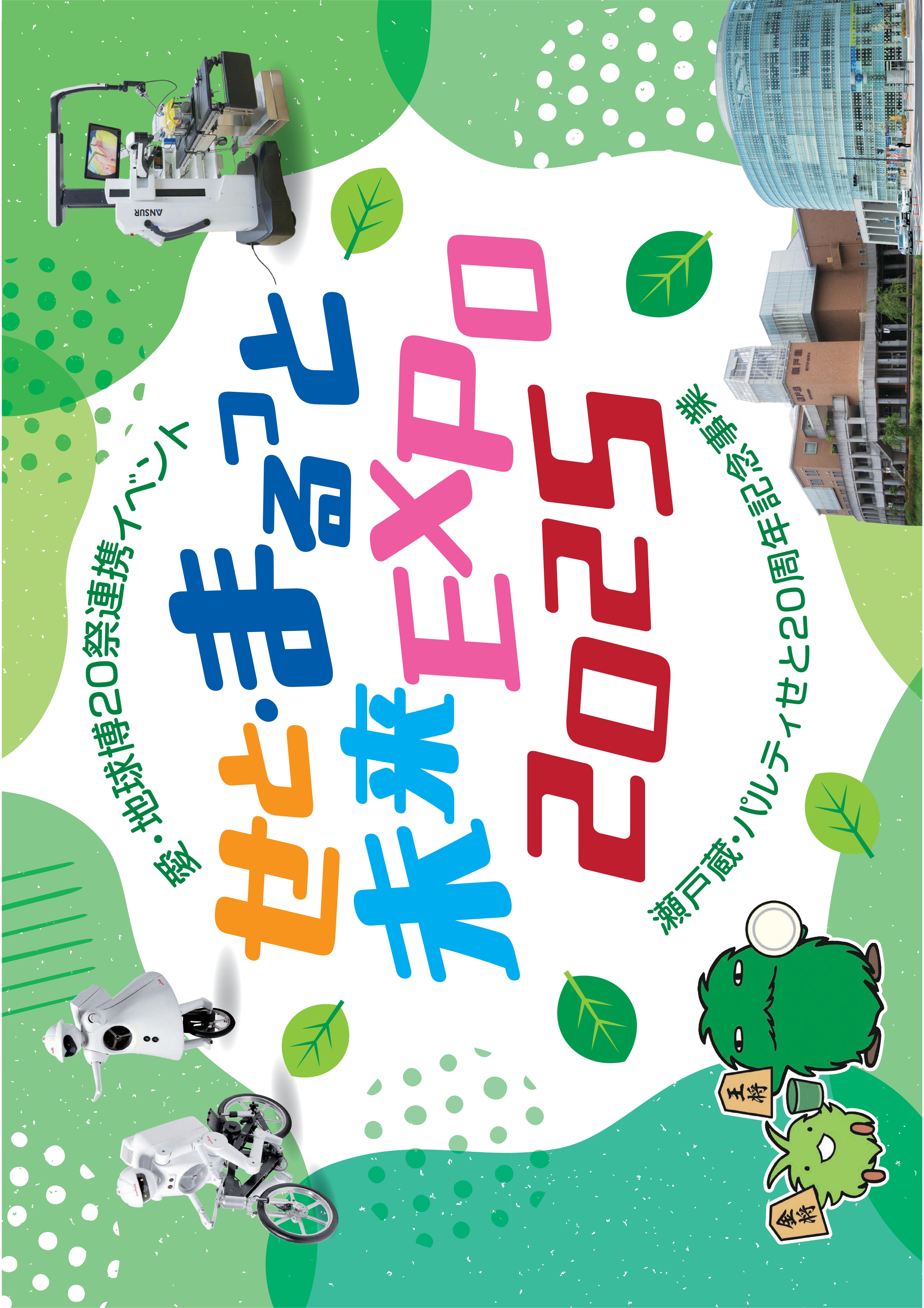 愛・地球博20祭連携イベント せと・まるっと未来EXPO2025 ～瀬戸蔵・パルティせと20周年記念事業～