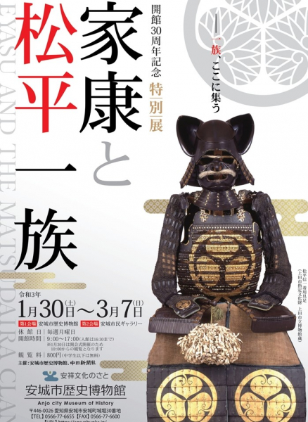 開館30周年記念特別展「家康と松平一族」