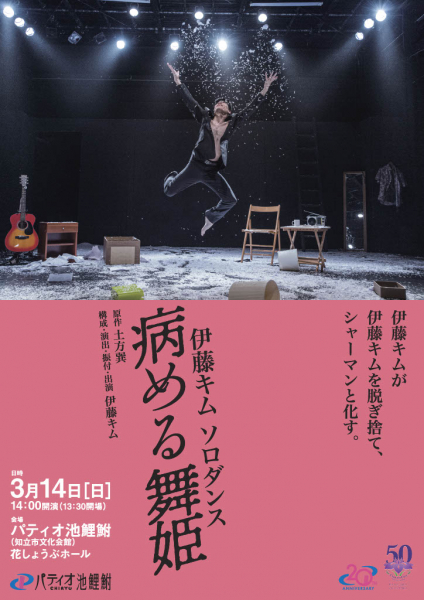伊藤キム ソロダンス「病める舞姫」