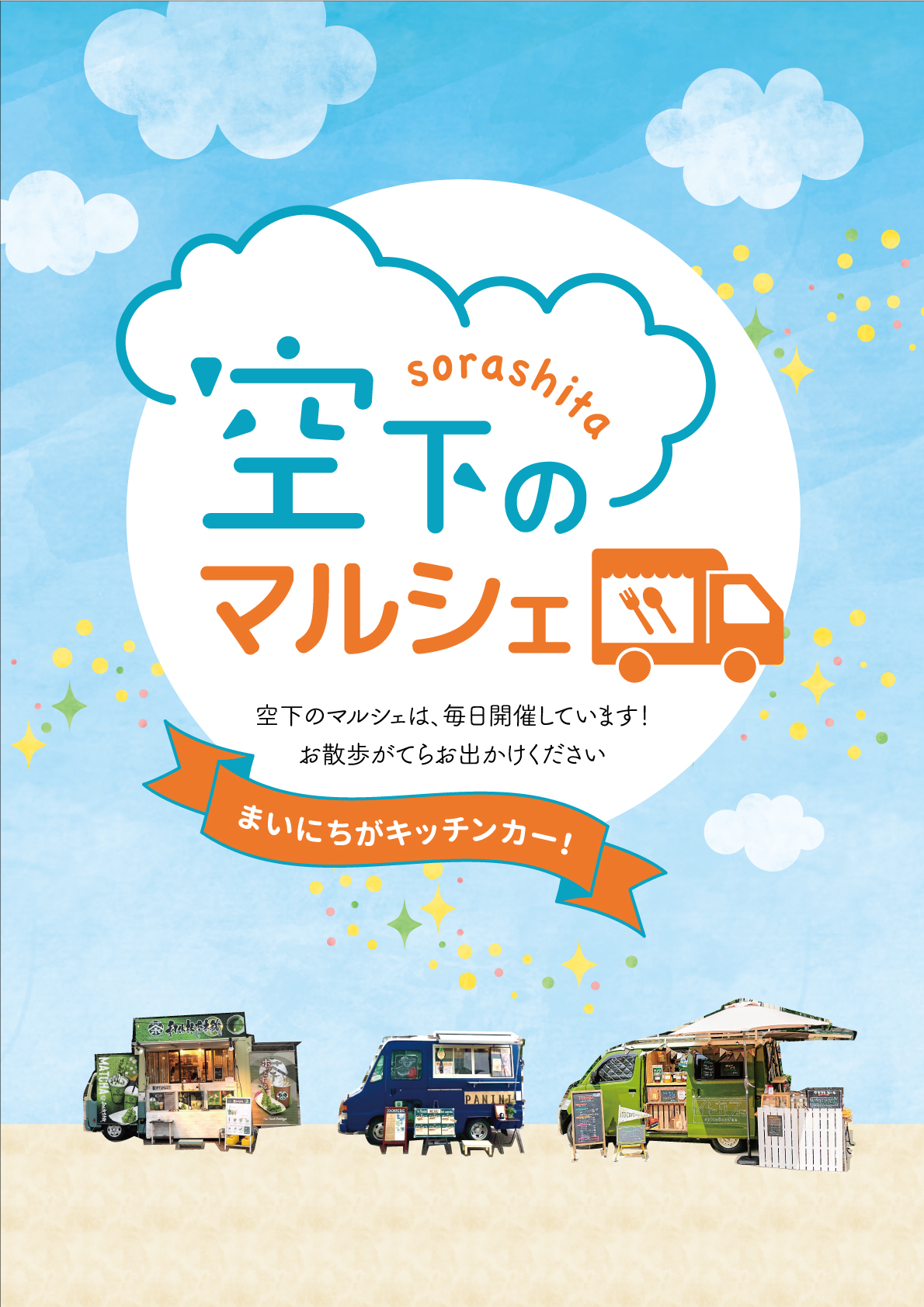 第2回あい★あいまるしぇ in 空下のマルシェ