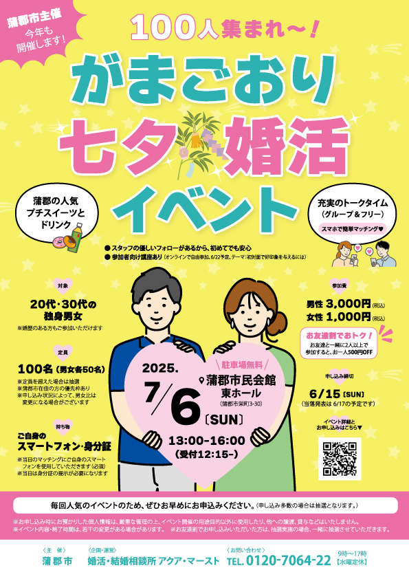 100人集まれ～！がまごおり七夕婚活イベント