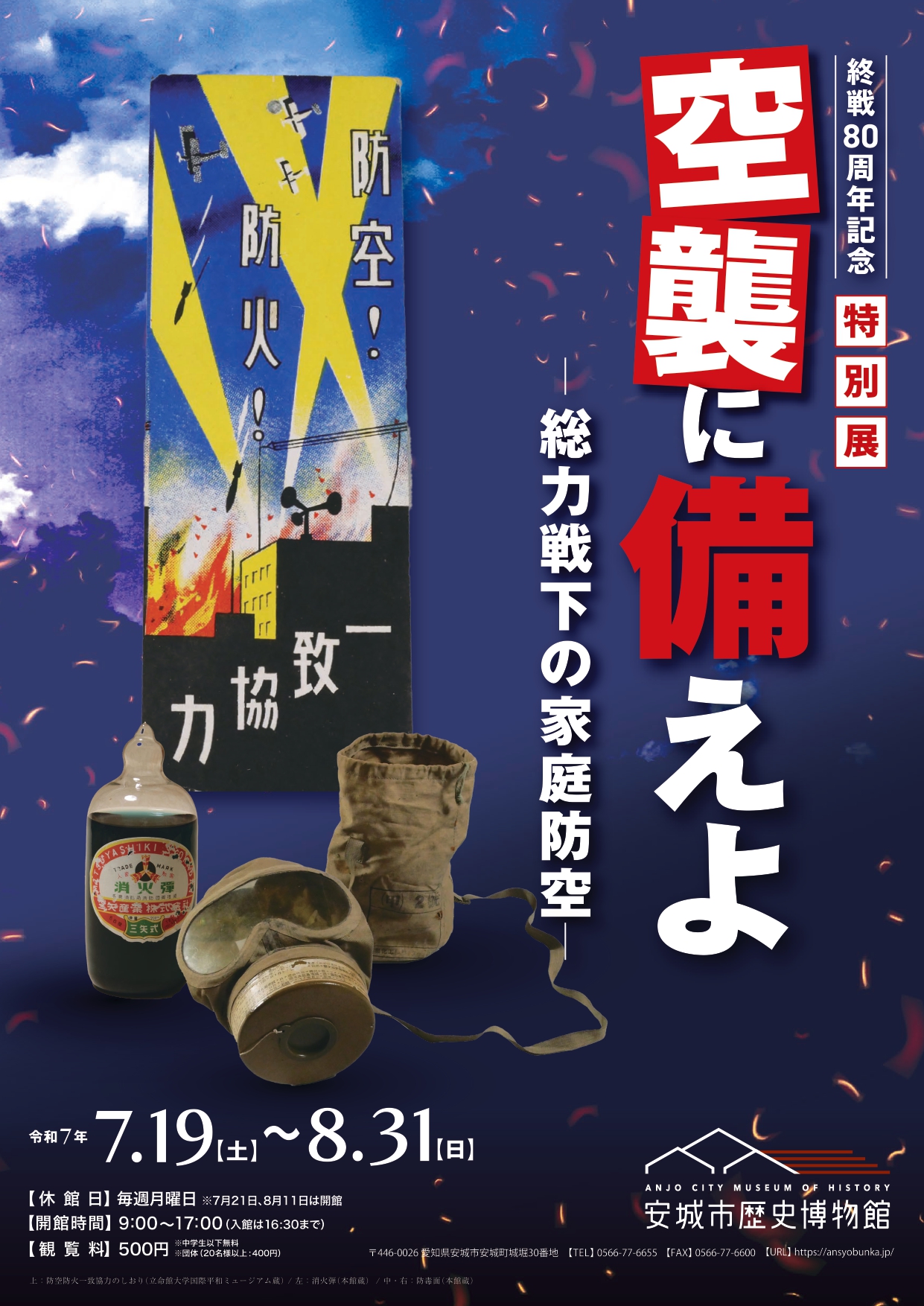 終戦80周年記念特別展　空襲に備えよ　－総力戦下の家庭防空－