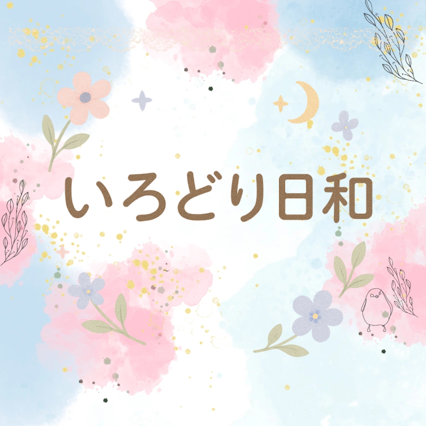 いろどり日和(マルシェ)