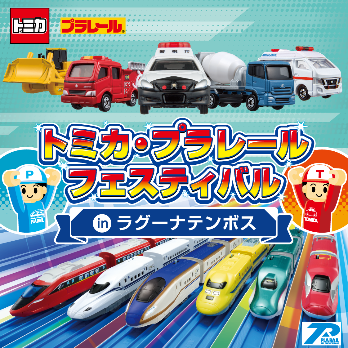 トミカ・プラレールフェスティバル in ラグーナテンボス