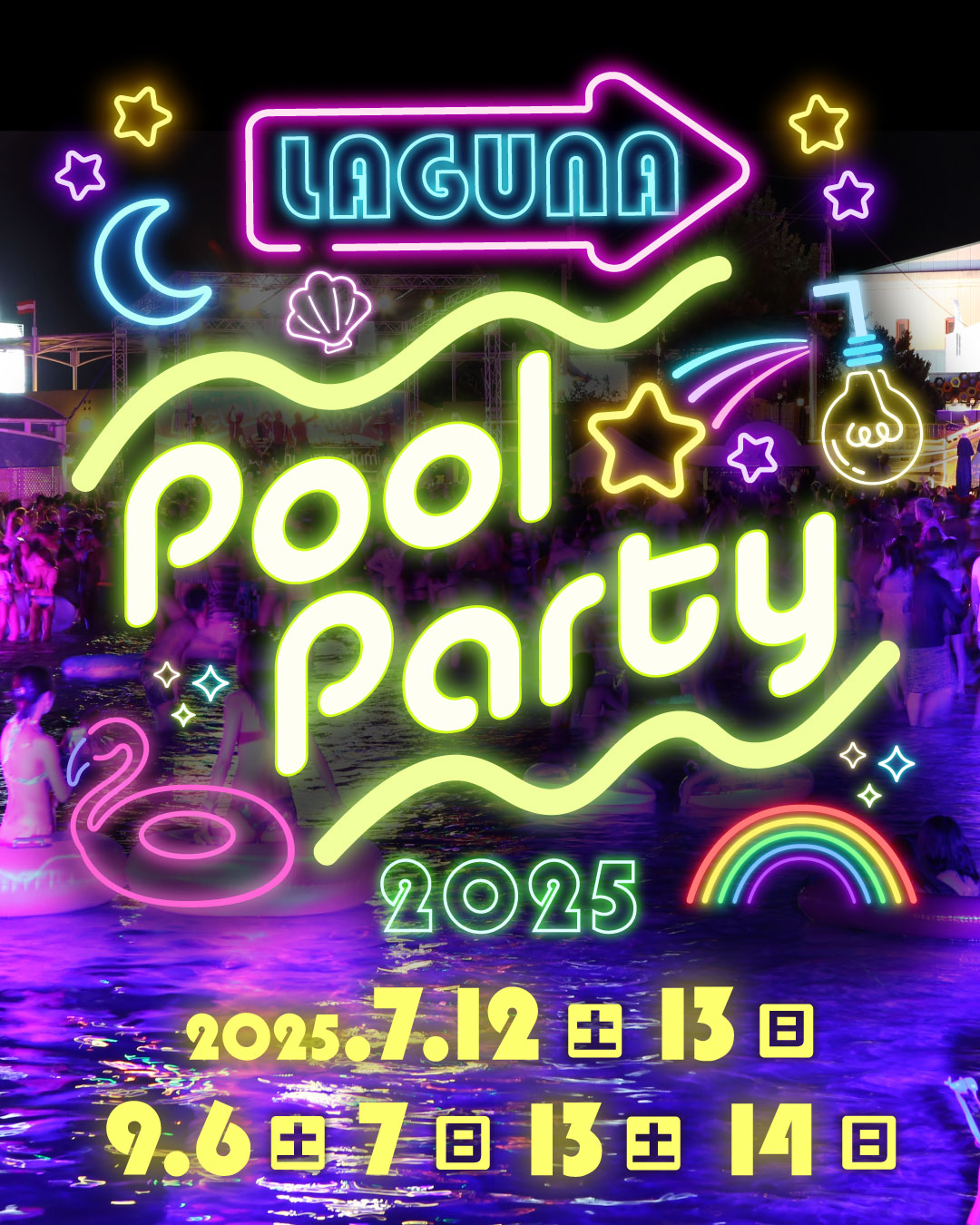 ラグーナプールパーティ 2025