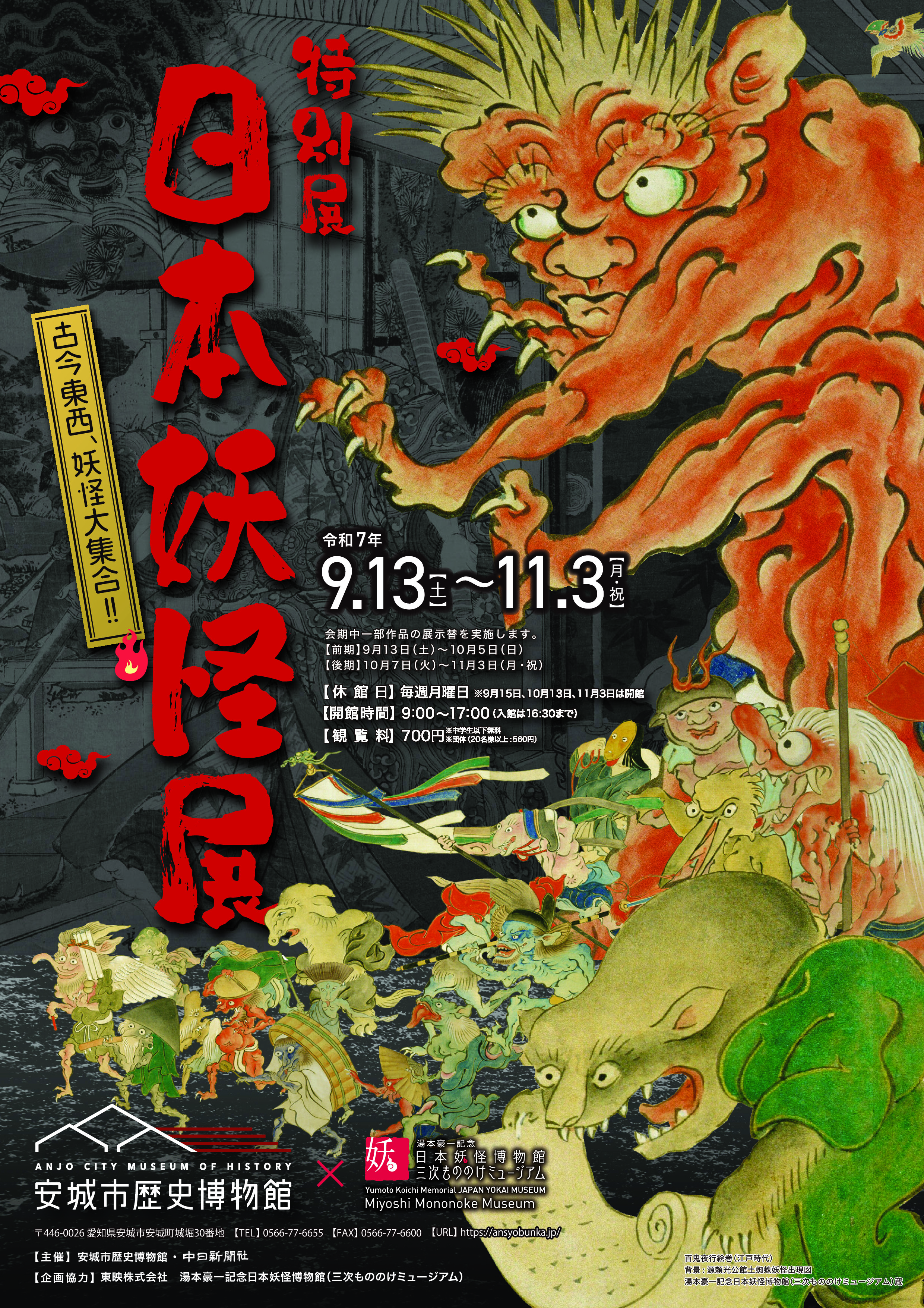特別展　日本妖怪展　古今東西、妖怪大集合!!