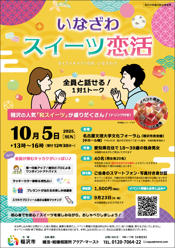 いなざわスイーツ恋活