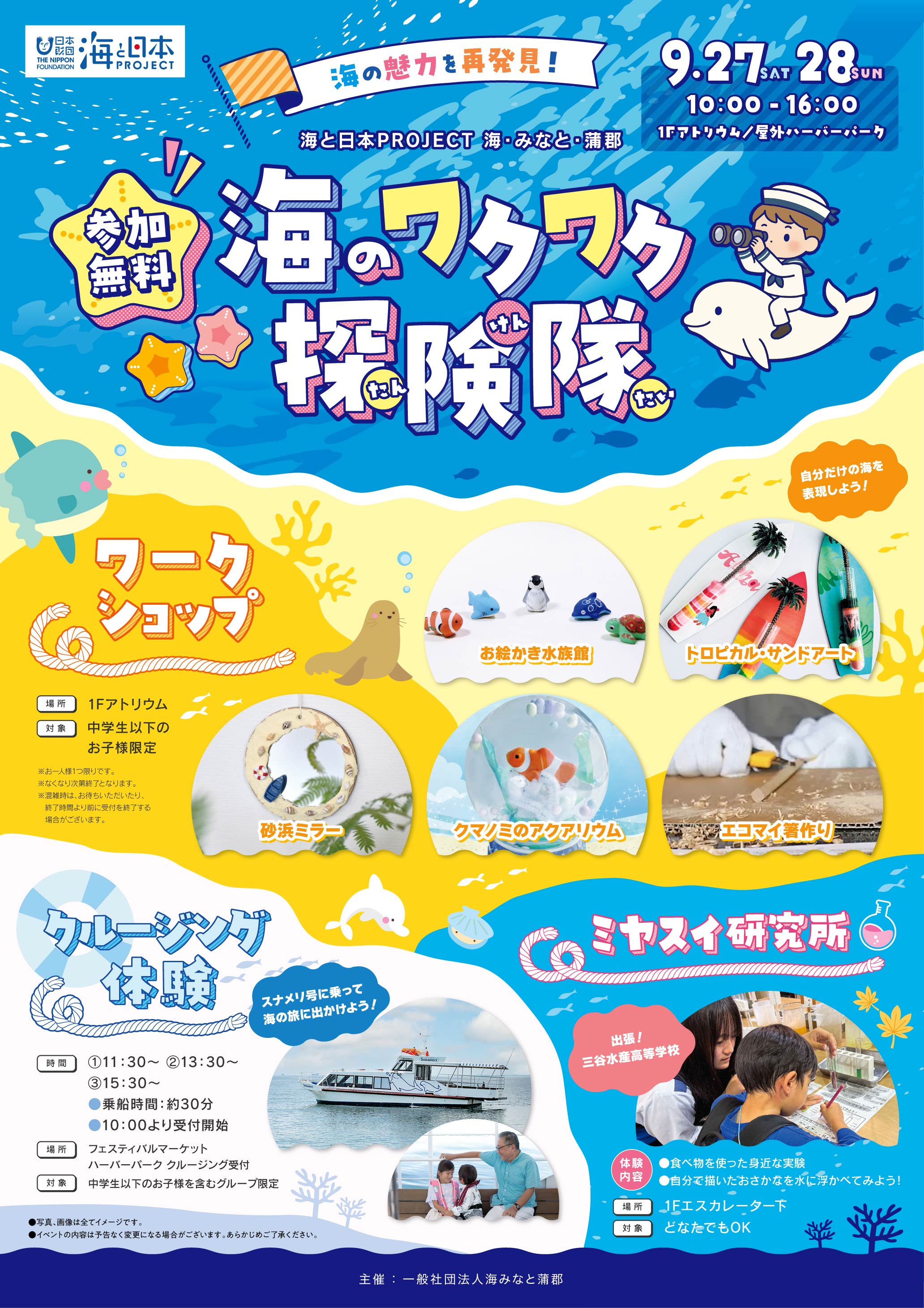 海と日本PROJECT 海・みなと・蒲郡　海のワクワク探検隊