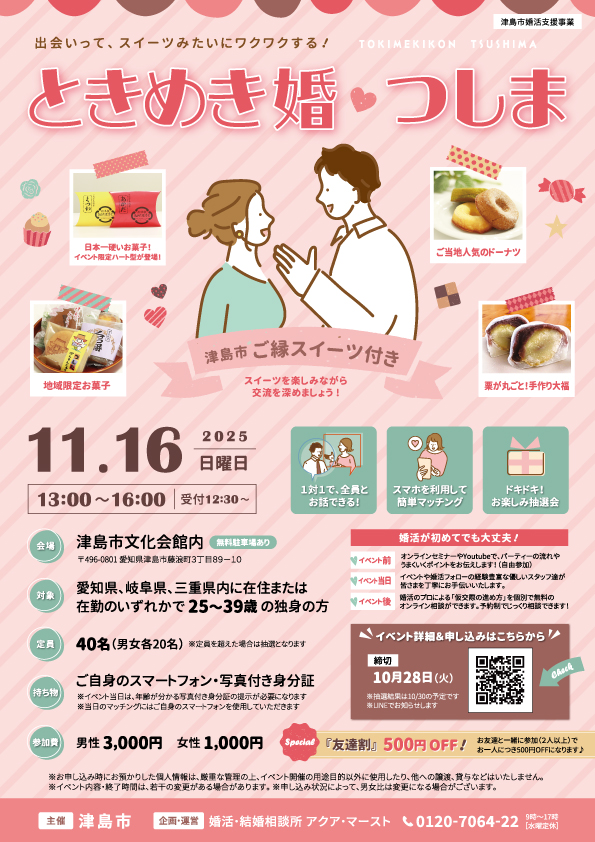 ときめき婚♡つしま ～ご縁スイーツ付き～