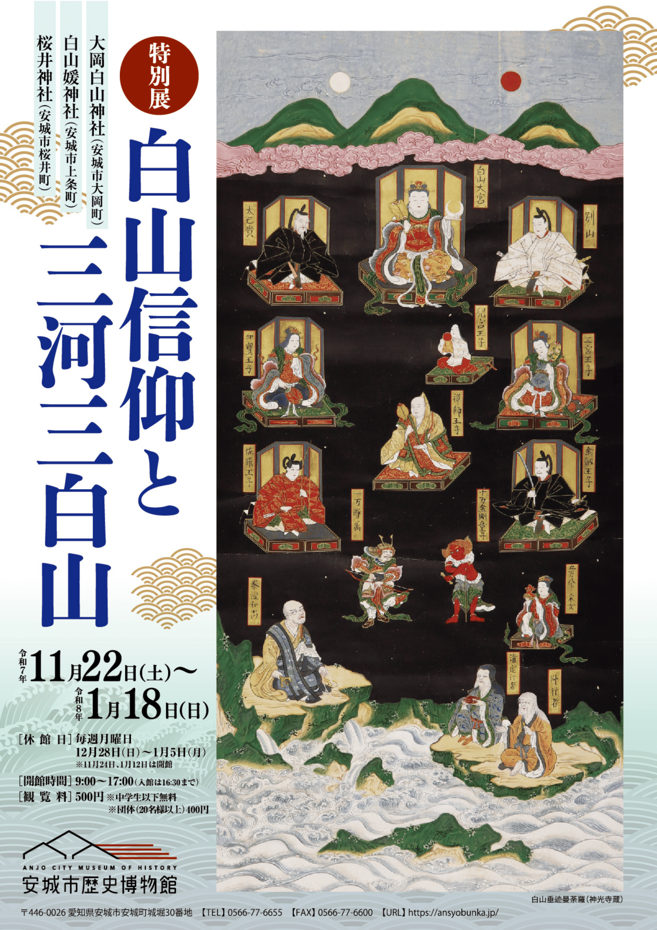 特別展「白山信仰と三河三白山」