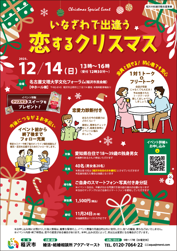 いなざわで出逢う 恋するクリスマス