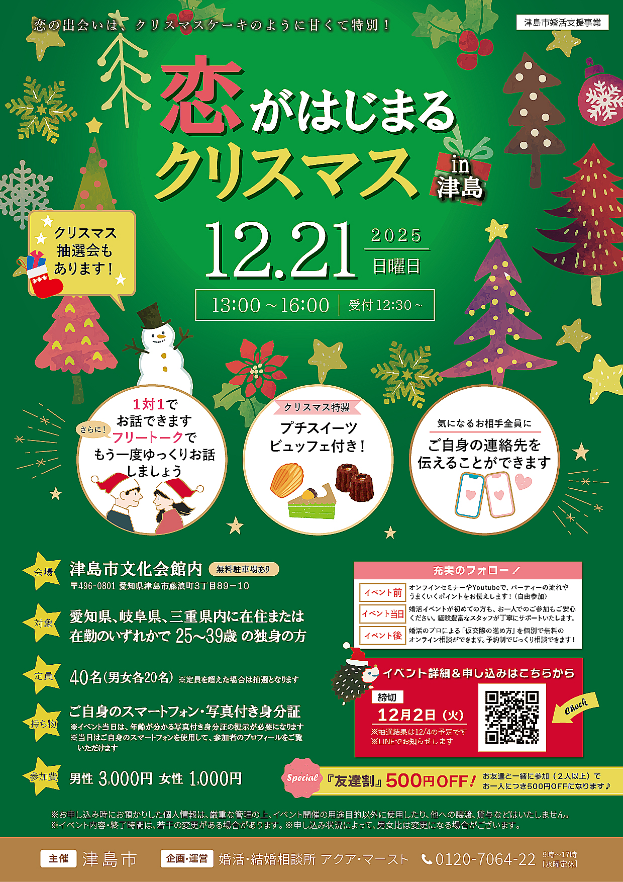 恋がはじまるクリスマス in津島