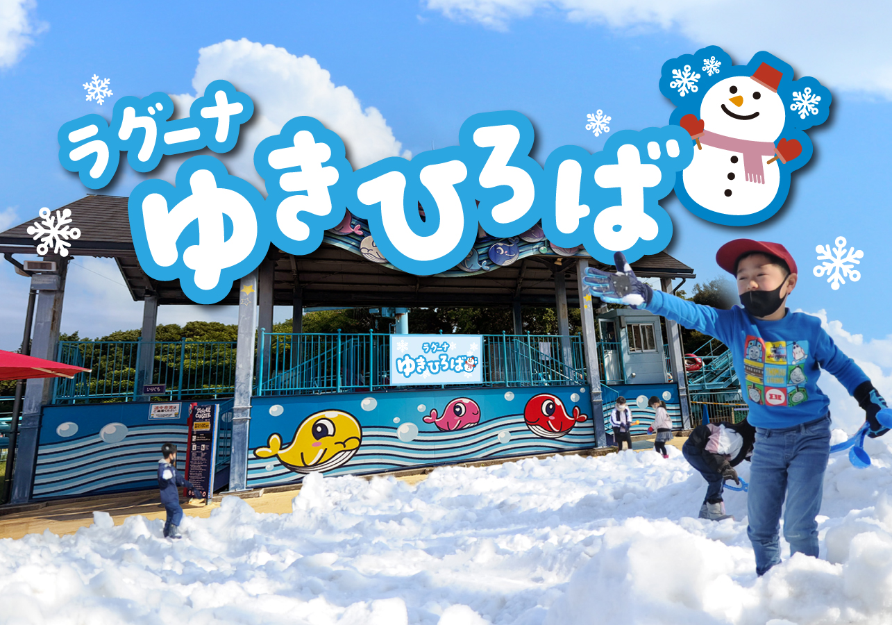 ラグーナゆきひろば