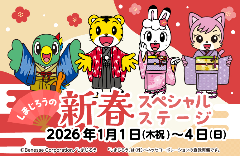 しまじろうの新春スペシャルステージ