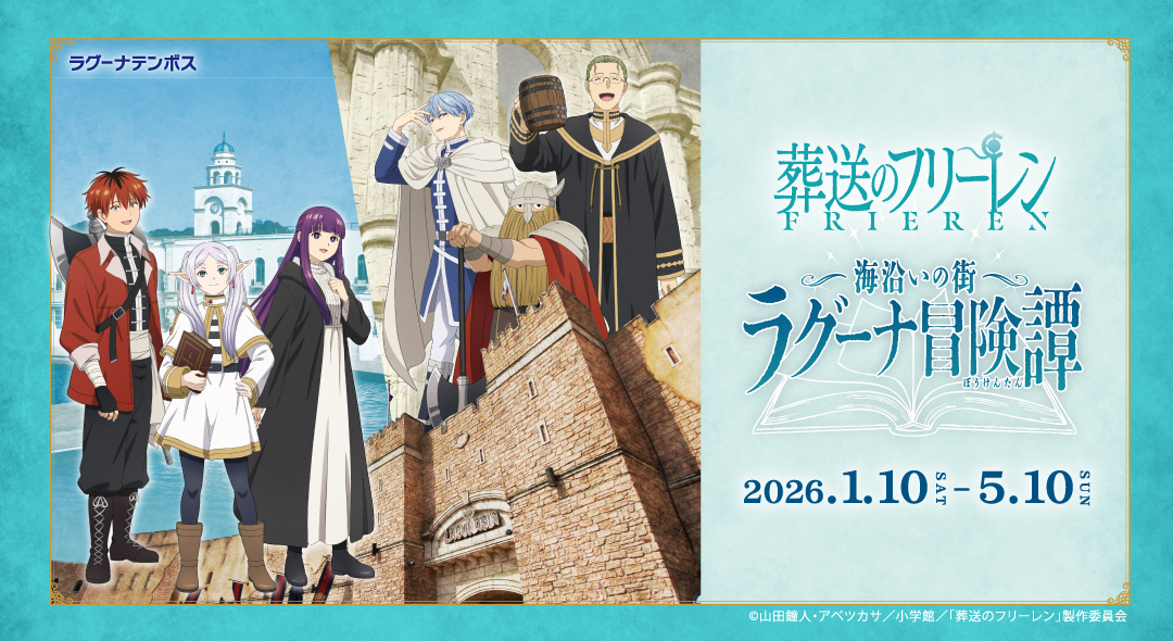 TVアニメ「葬送のフリーレン」コラボイベント 「海沿いの街 ラグーナ冒険譚...