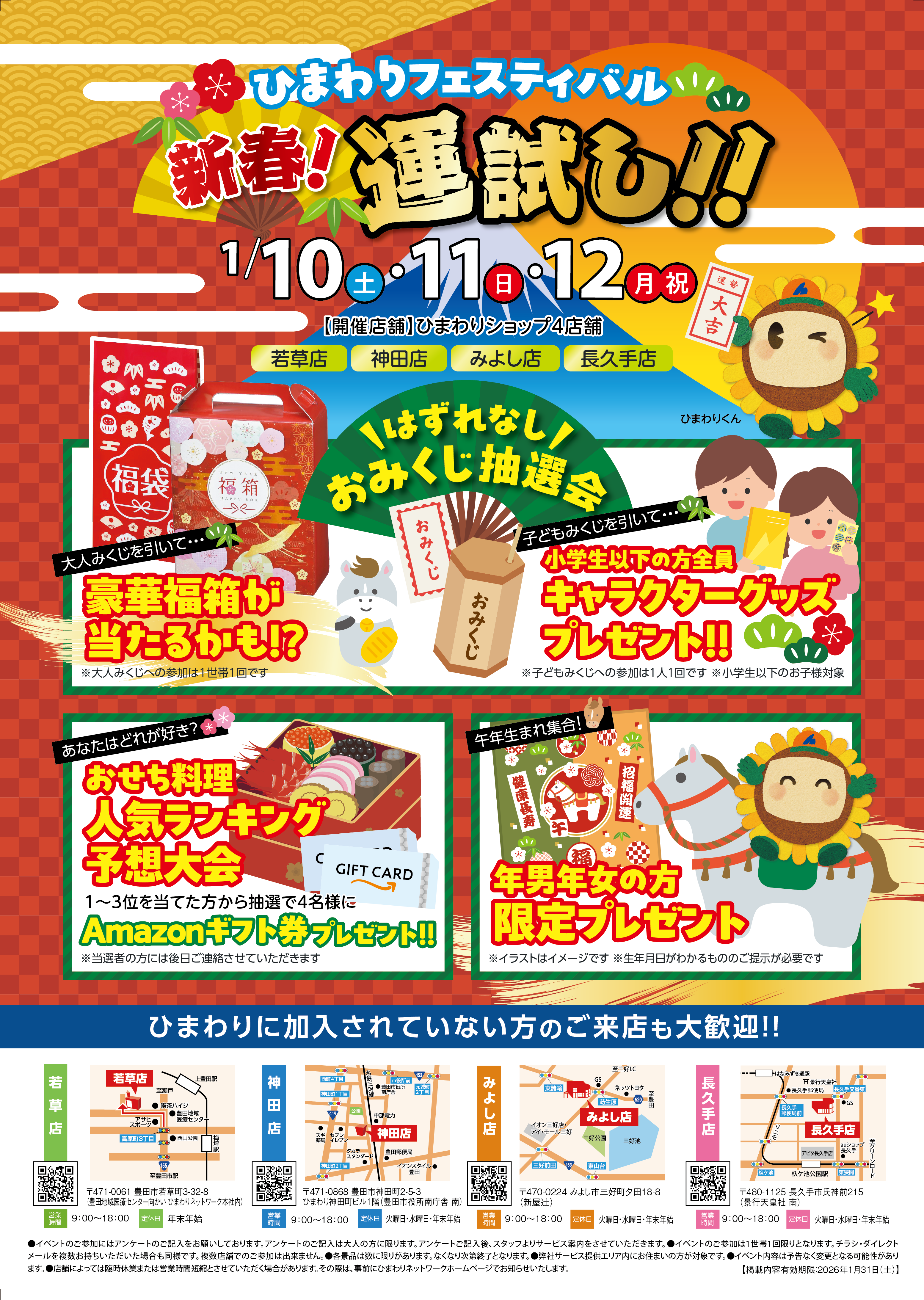 ひまわりフェスティバル　～新春！運試し～