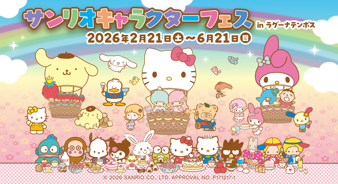 サンリオキャラクターフェス in ラグーナテンボス