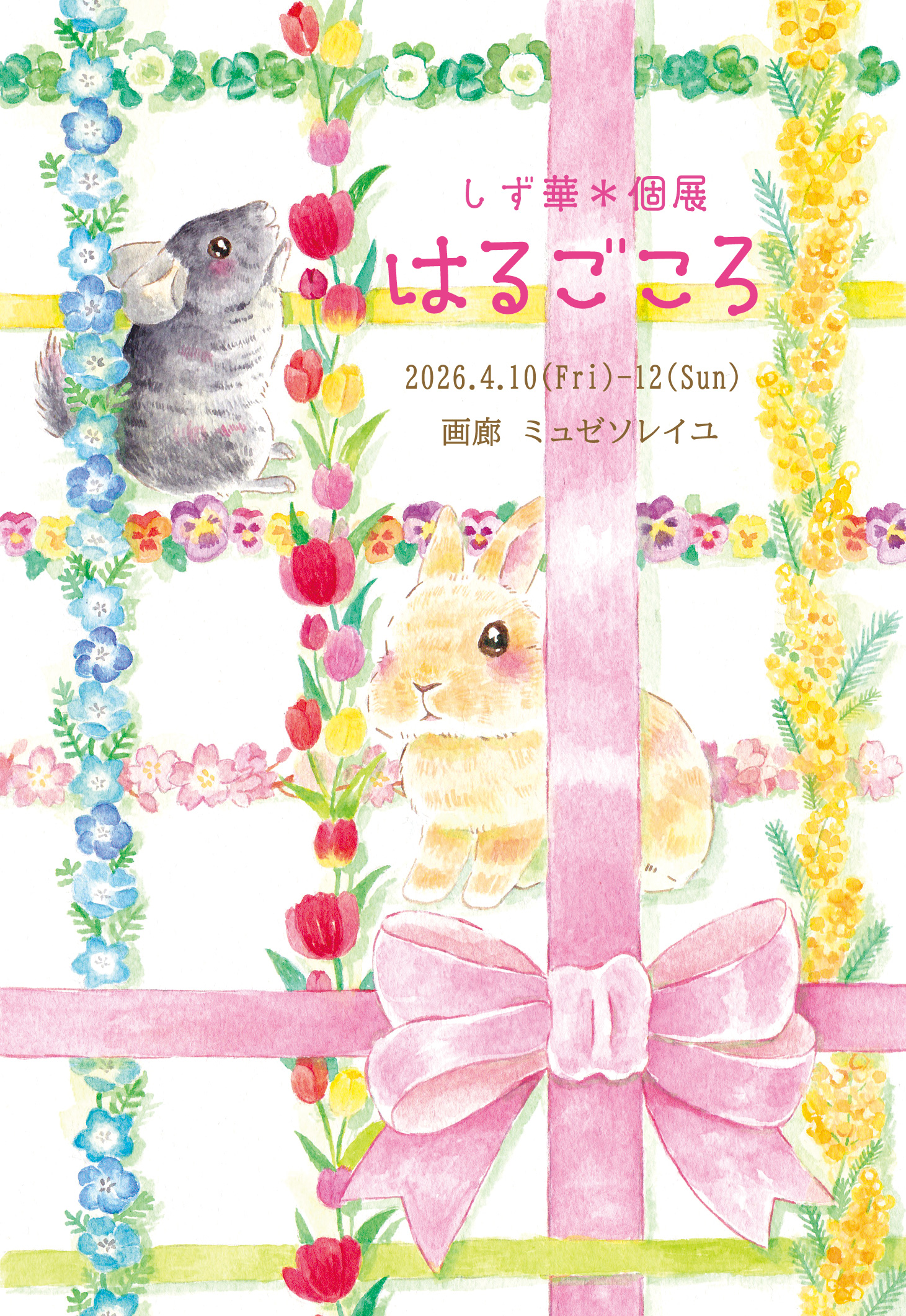 illustratorしず華＊個展　はるごころ