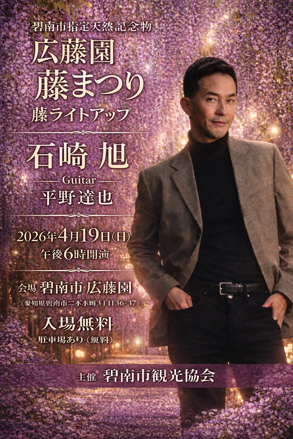 碧南市広藤園藤まつりヴォーカルコンサート