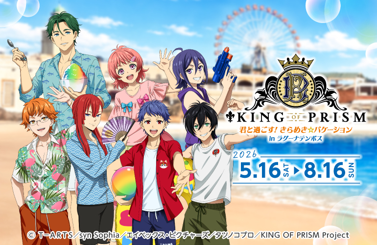 KING OF PRISM 君と過ごす! きらめき☆バケーション in ラグーナテンボス