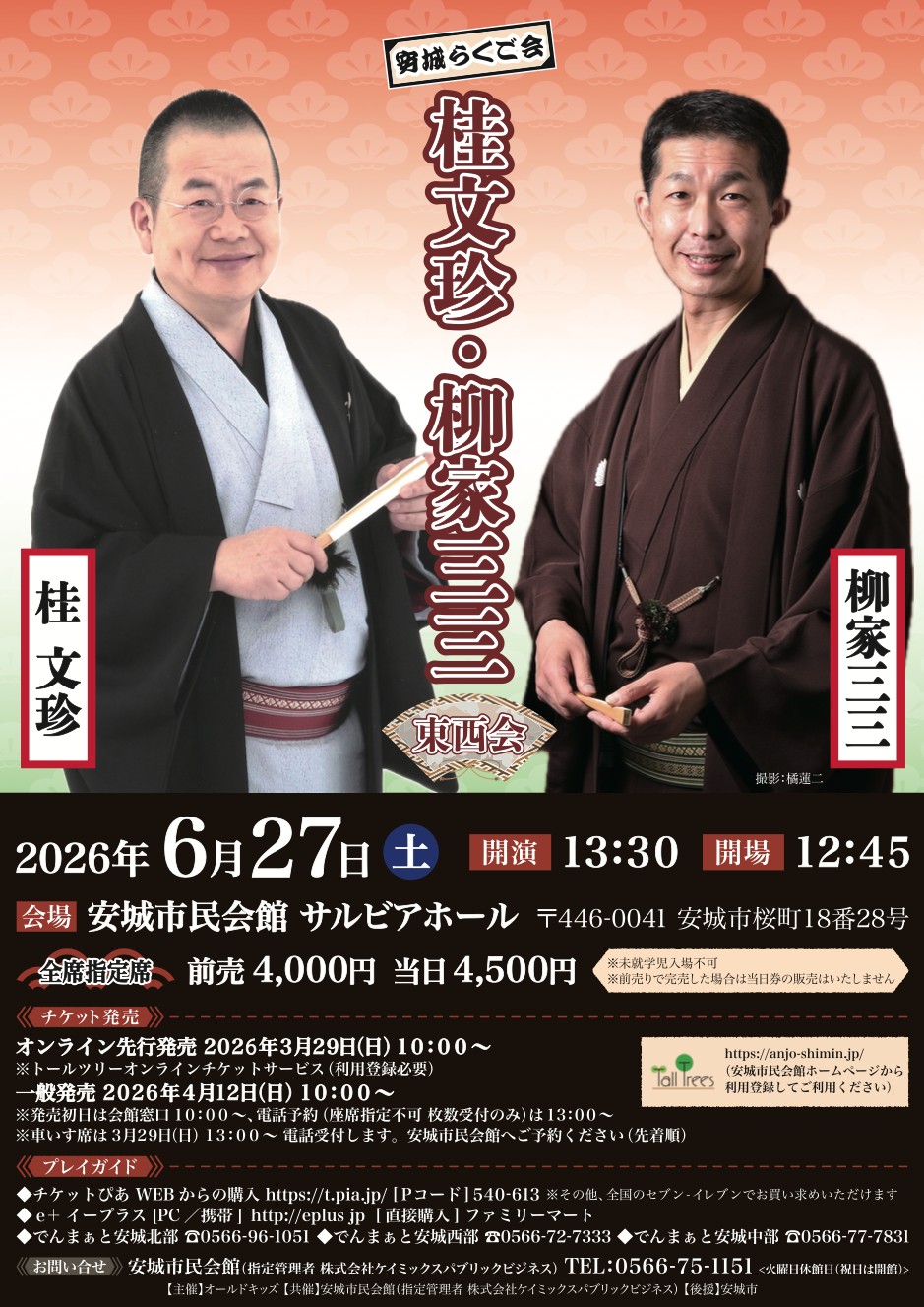 安城らくご会「桂文珍・柳家三三 東西会」