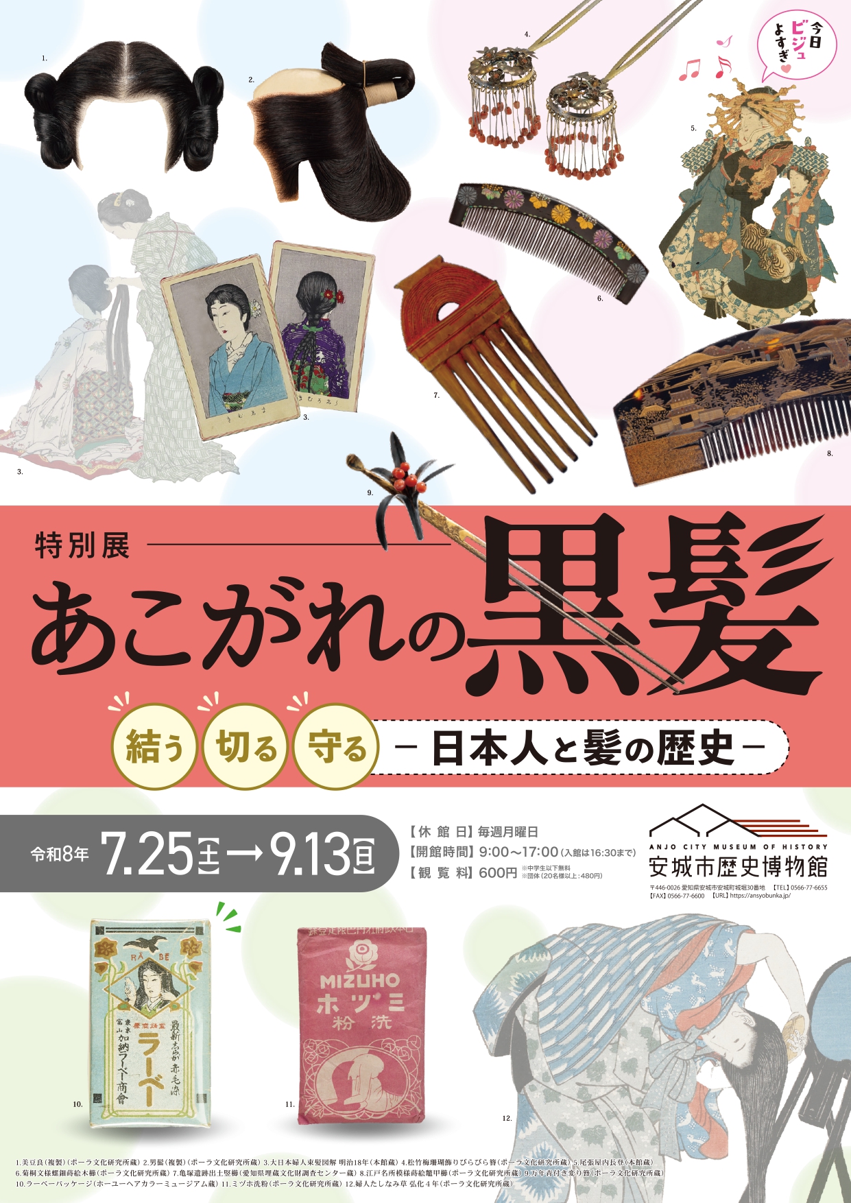 特別展 あこがれの黒髪 -結う・切る・守る 日本人と髪の歴史-