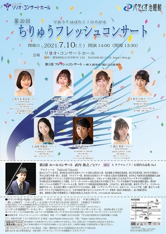第20回ちりゅうフレッシュコンサート