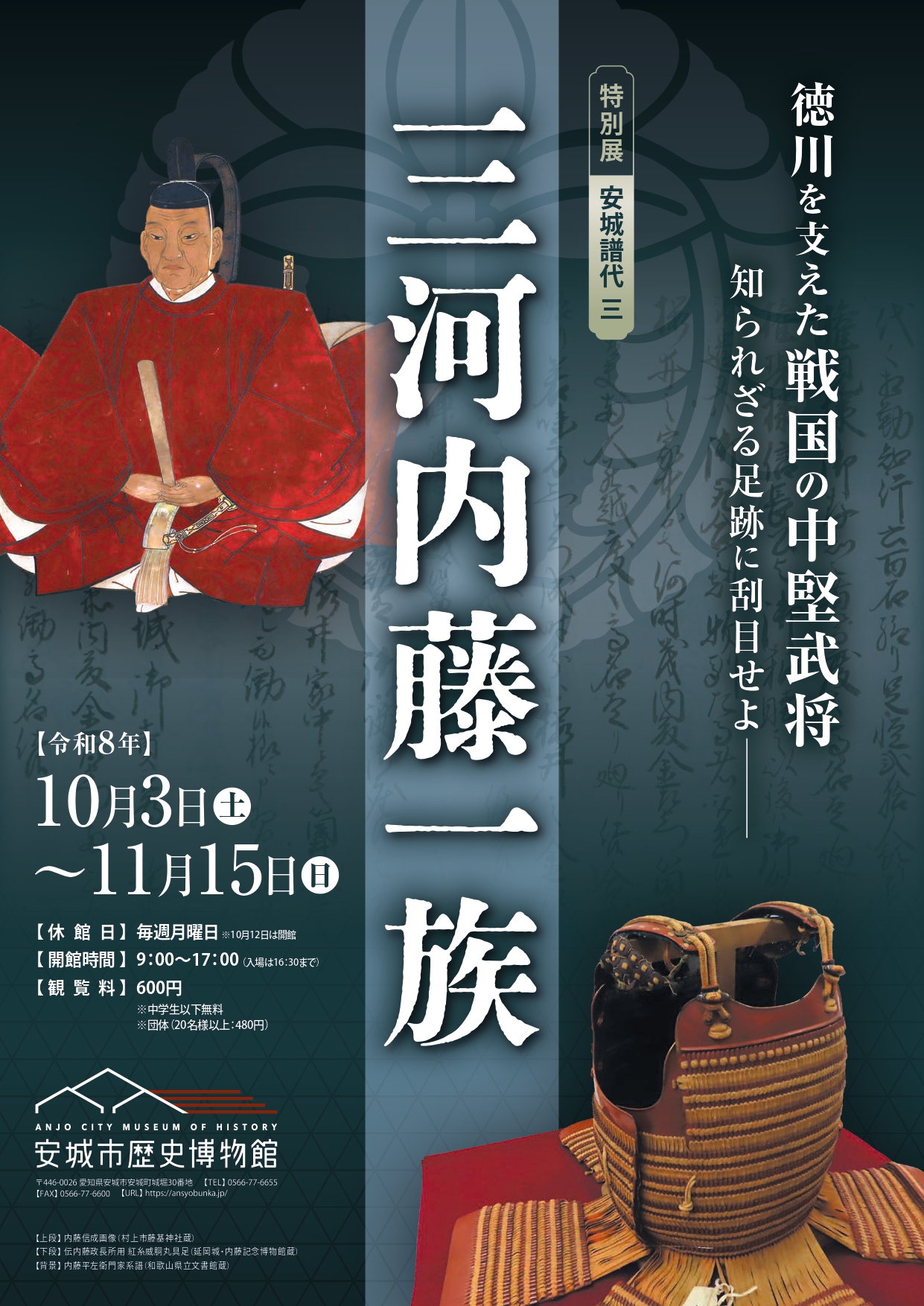 特別展「安城譜代三　三河内藤一族 」