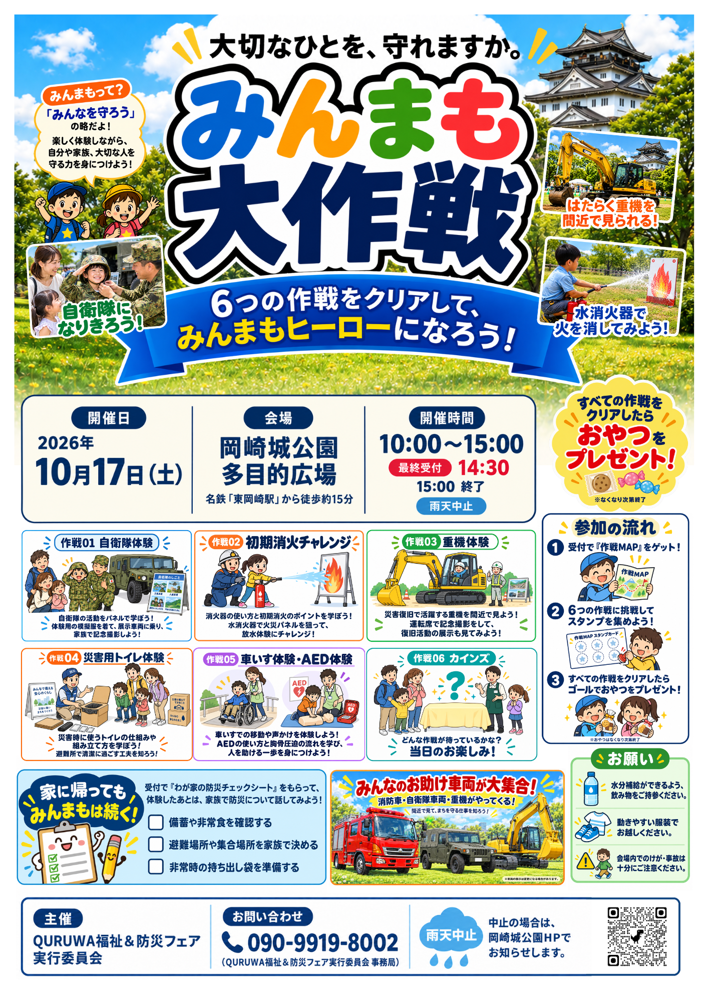 福祉＆防災フェア　みんまも大作戦