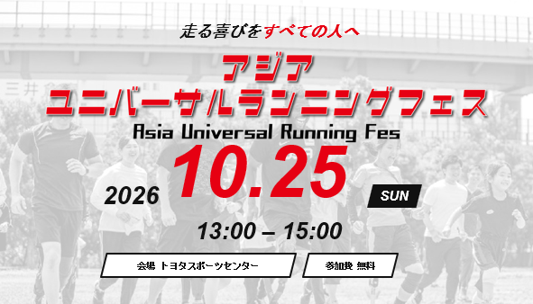 パラアスリートに走り方を教わろう！「ユニバーサルかけっこチャレンジ」（10/25・トヨタスポーツセンター）のご案内