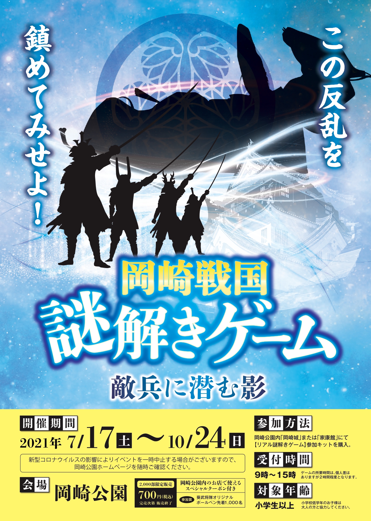 岡崎戦国謎解きゲーム~敵兵に潜む影~