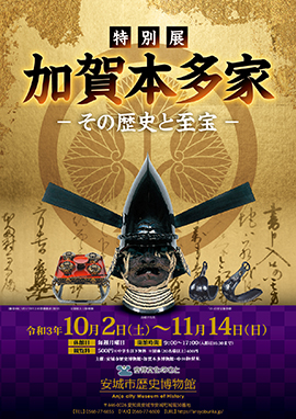 特別展「加賀本多家-その歴史と至宝-」