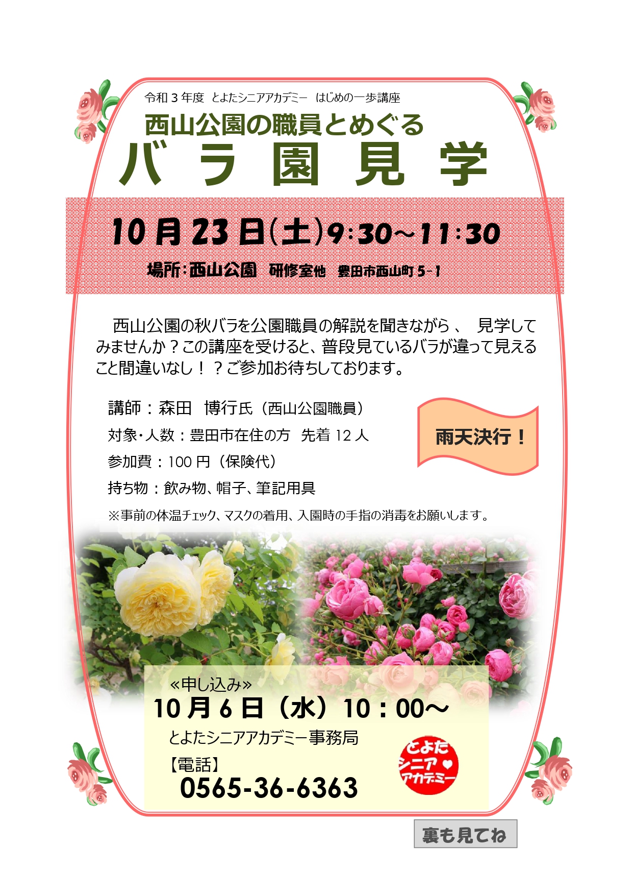 西山公園の職員とめぐるバラ園見学
