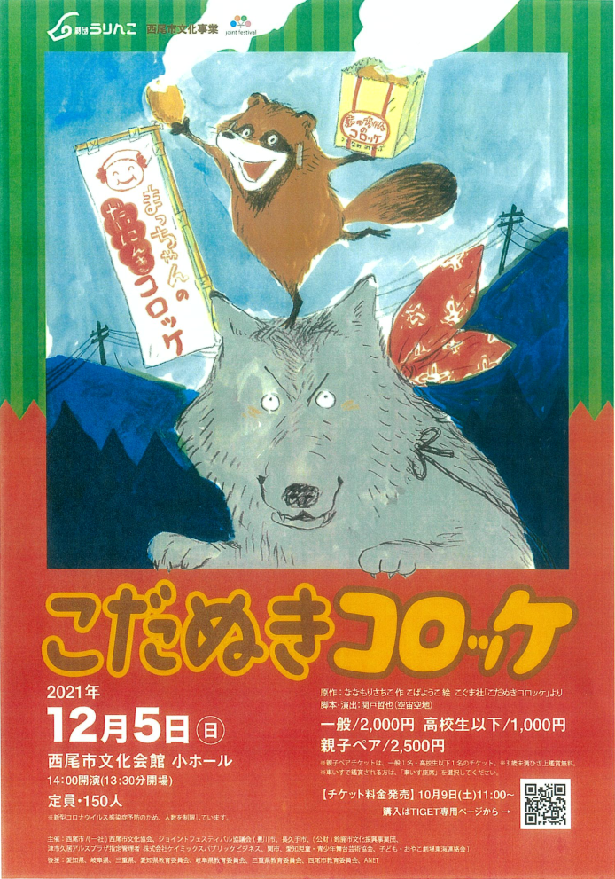 西尾市文化事業 劇団うりんこによる こだぬきコロッケ 公演 西三河のイベント Chaoo Jp 豊田 岡崎 安城 刈谷 西尾のランチ カフェなら