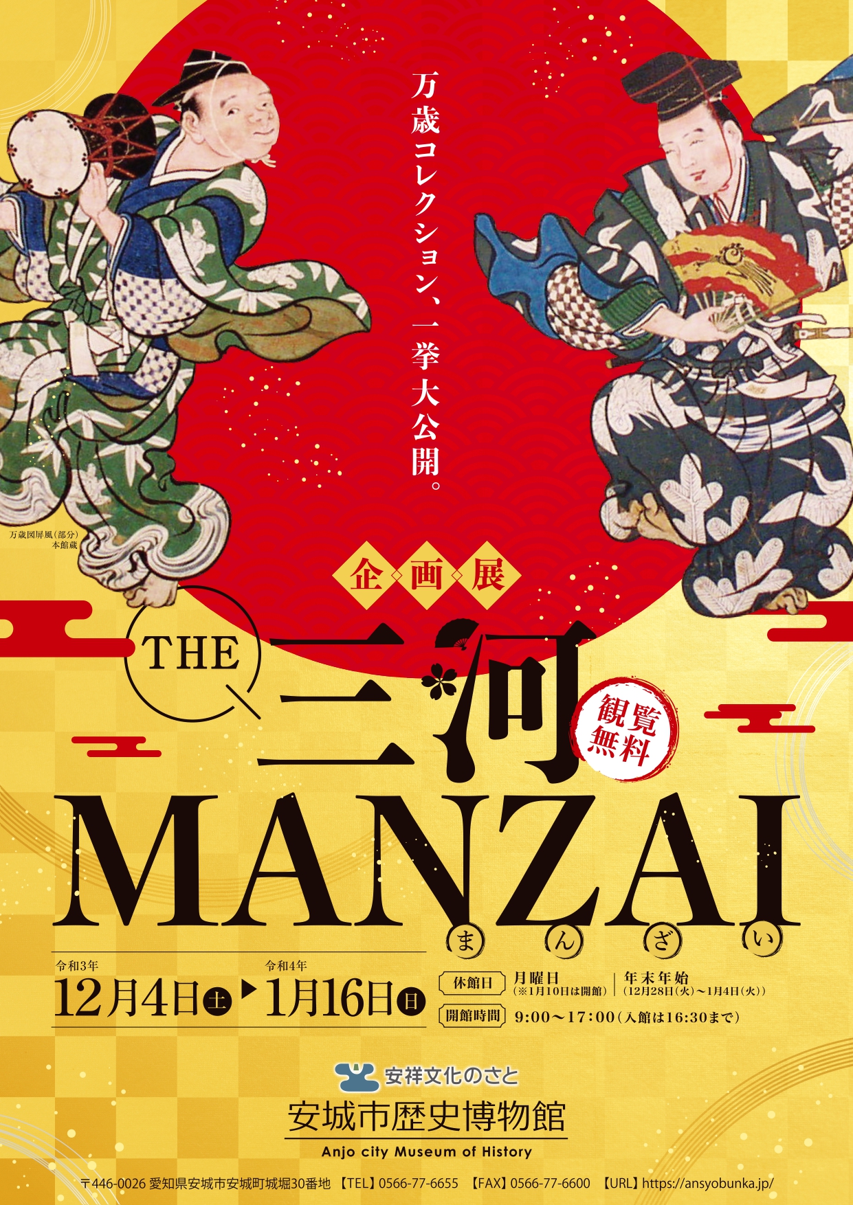 企画展「THE 三河MANZAI」