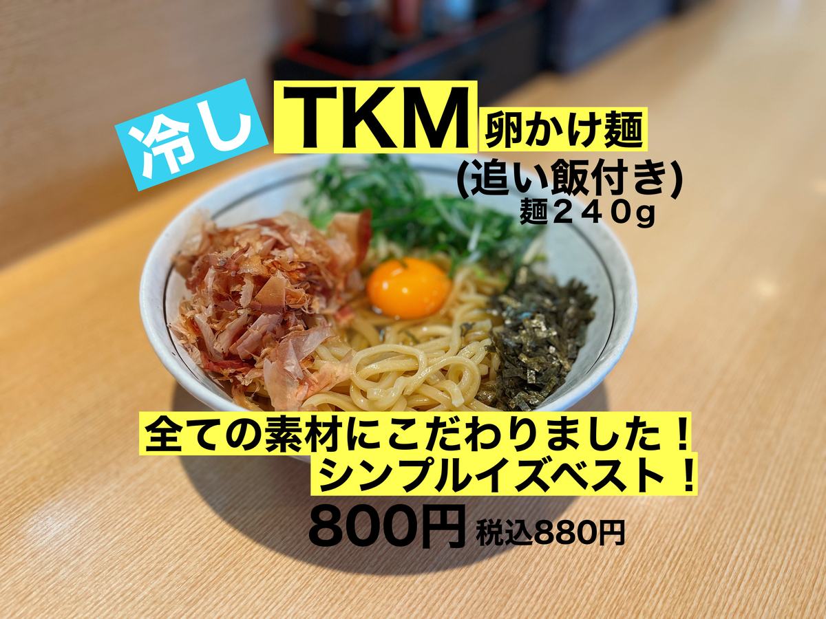 夏メニュー TKM (卵かけ麺) (c… | お店の新着情報 | 幸田町・岡崎市の