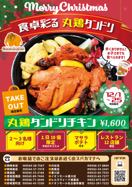 【12月1日～25日限定】丸鶏タンドリ販売！