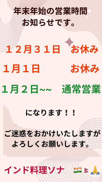 年末年始の営業時間お知らせ