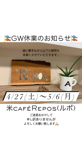 米caféRepos(ルポ)
【GW休業情報】