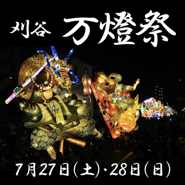 7月27日(土)・28日(日)刈谷市｜天下の奇祭 万燈祭「マルライ」出店決定！