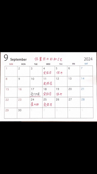 9月のお休み情報