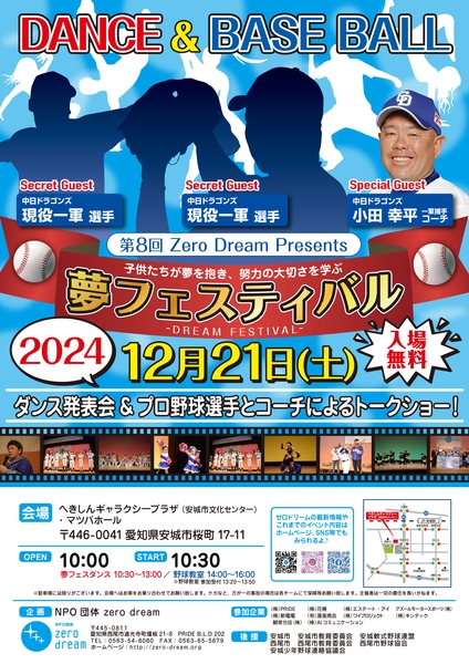 【NPO団体zero dream主催 夢フェスティバル2024開催決定！】西尾市...