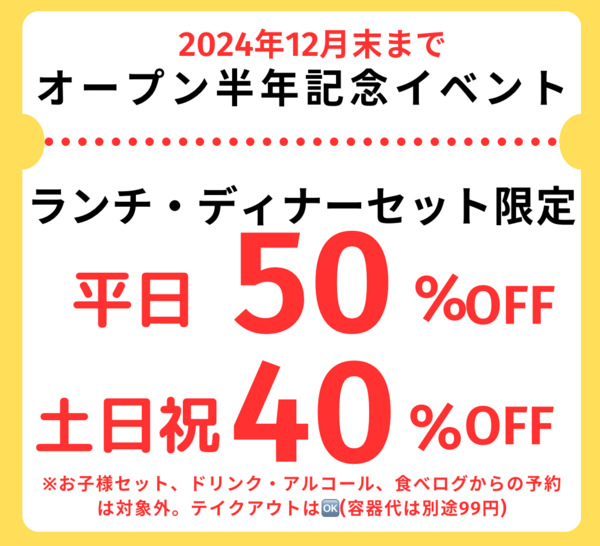 ランチセット最大50％OFFのキャンペーン開催中!!