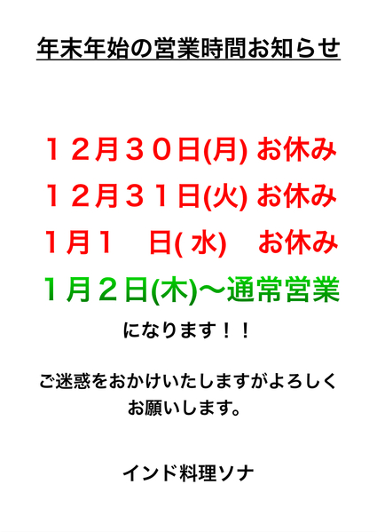 年末年始の営業時間お知らせ