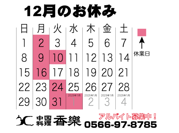 2024/12月のカレンダー　新年1月は2日から営業です。
1月2日はご予約に...