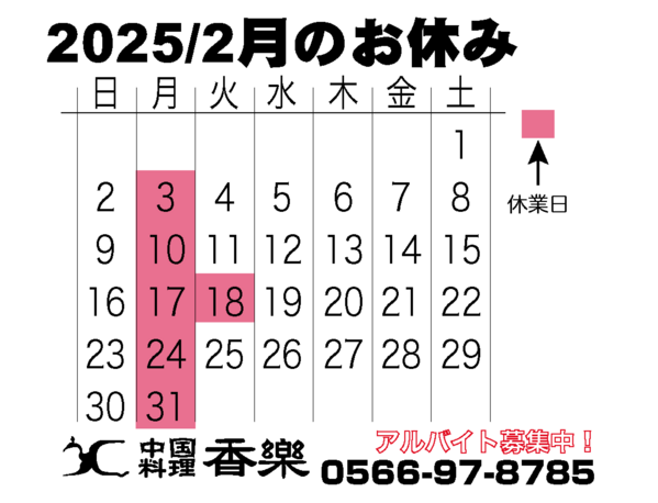 2025/1月のカレンダー　
駅近で幹事様も安心！
各種ご宴会のご予約を承っ...