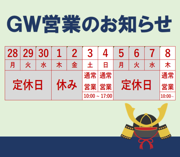 GW営業のお知らせ