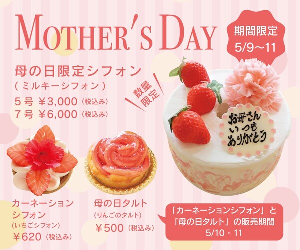 母の日限定シフォン♡プレゼント
