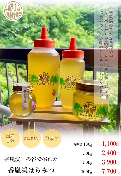 『香嵐渓はちみつ』販売開始！