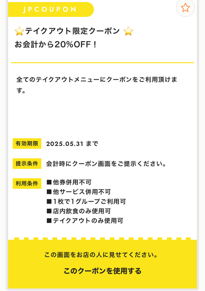 SPECIAL OFFERS FOR TAKEOUT 
テイクアウト限定クーポ...